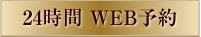 24時間web予約