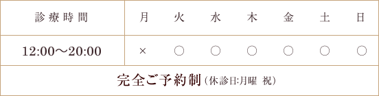 診療時間１２：００～２０：００　　完全ご予約制　（休診日：月曜 祝）