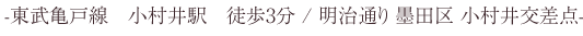 東武亀戸線　小村井駅　徒歩3分 / 明治通り 墨田区 小村井交差点