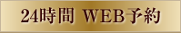 24時間WEB予約