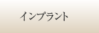 インプラント