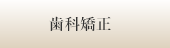 審美歯科矯正