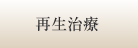 再生治療