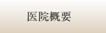 医院概要
