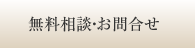 無料相談・お問い合わせ
