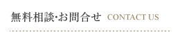 無料相談・お問い合わせ