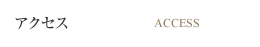アクセス