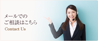 メールでのご相談はこちら