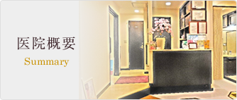 医院概要