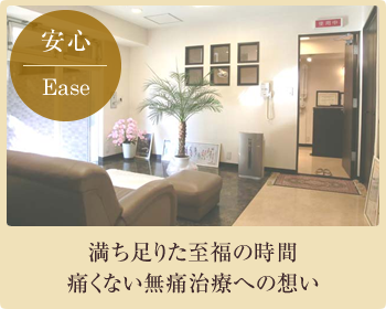 満ち足りた至福の時間。痛くない無痛治療への思い