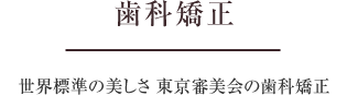 審美矯正歯科　世界標準の美しさ 東京審美会の審美歯科矯正
