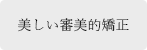 矯正歯科について