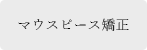 矯正歯科について