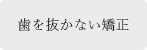 矯正歯科について