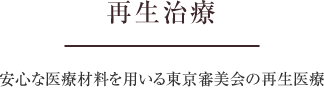 再生治療　安心な医療材料を用いる東京審美会の再生医療