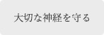 再生治療について