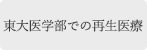 再生治療について