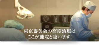 東京審美会の高度治療はここが他院と違います！