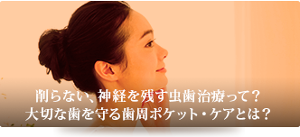 削らない、神経を残す虫歯療って？大切な歯を守るために必要な勇気