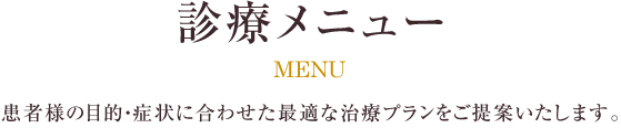 診療メニュー