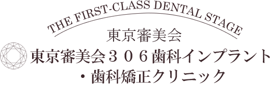 東京審美会306デンタルクリニック