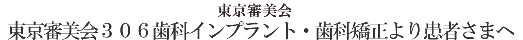 東京審美会306デンタルクリニックから患者様へ